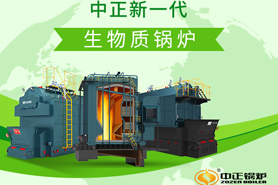解讀中正生物質鍋爐 節(jié)能減排時代的新選擇