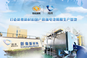 中正綠色環(huán)保型天然氣鍋爐助力海科集團(tuán)可持續(xù)發(fā)展 塑造國(guó)內(nèi)高檔電池隔膜生產(chǎn)地
